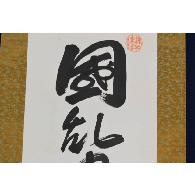 真作】高山彦九郎五代孫/高山正行/書/掛軸☆宝船☆AB-450の通販 by