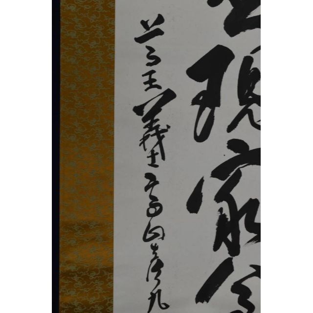 真作】高山彦九郎五代孫/高山正行/書/掛軸☆宝船☆AB-450の通販 by