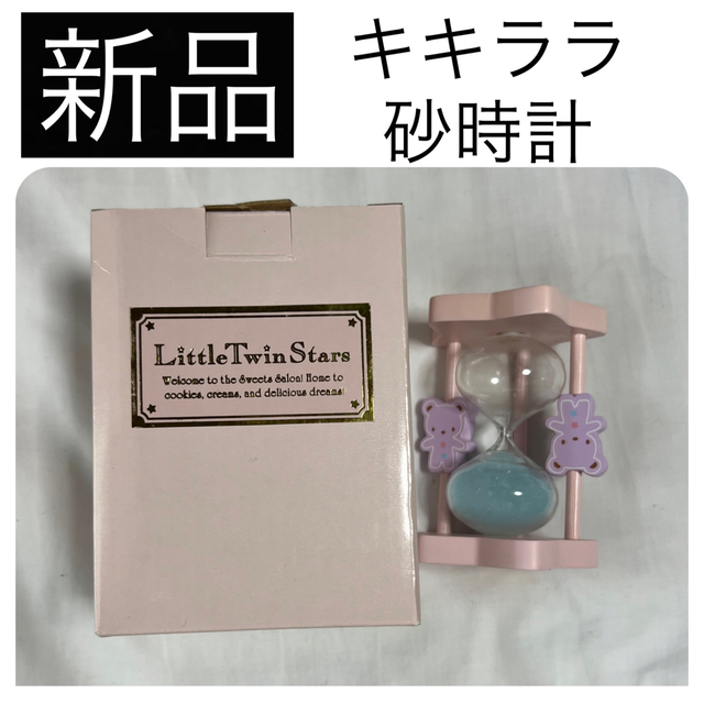 リトルツインスターズ - 【新品】 サンリオ キキララ 砂時計 ウォッチ