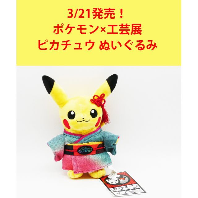 3/21発売・未使用】 ポケモン ぬいぐるみ ピカチュウ 金沢センター限定