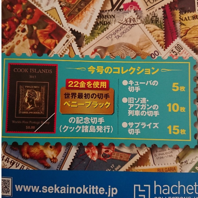 世界の切手コレクション 創刊号 2014年 9/24号の通販 by てん's shop