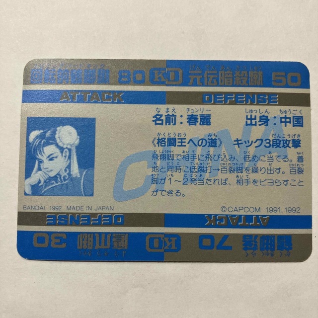 バンダイ ストリートファイターⅡ´ カードダス 23 春麗 元伝暗殺蹴 の