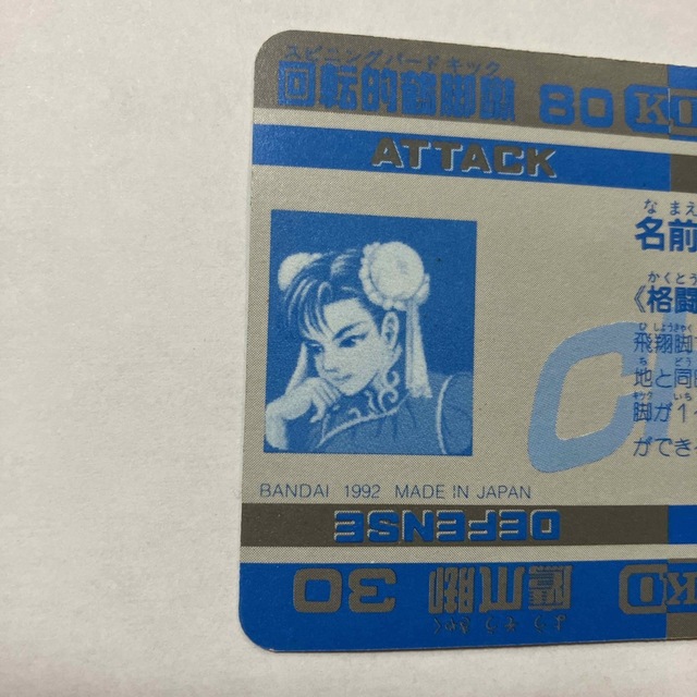 バンダイ ストリートファイターⅡ´ カードダス 23 春麗 元伝暗殺蹴 の