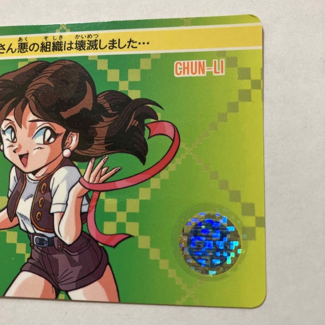 バンダイ ストリートファイターⅡ´ カードダス 95 春麗 チュンリーの