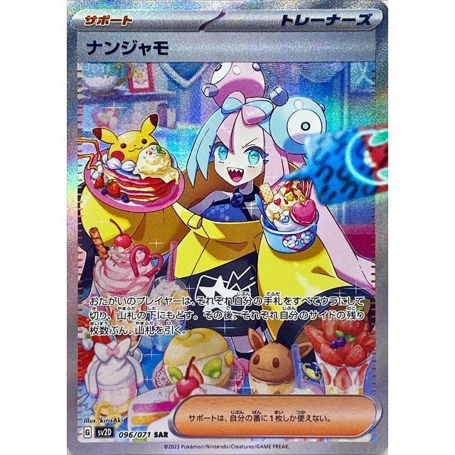 ポケモンカード ナンジャモ SAR