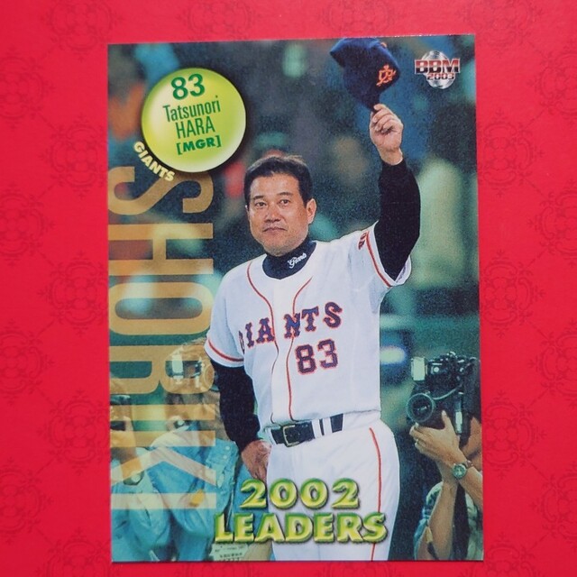 読売ジャイアンツ - プロ野球カード 原辰徳監督2003の通販 by りとゆと