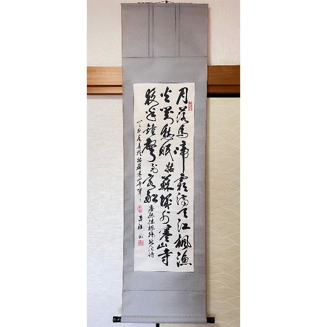 掛軸 厳吉祥『唐代張継作 楓橋夜泊 三行書』茶掛け 紙本 肉筆 掛け軸