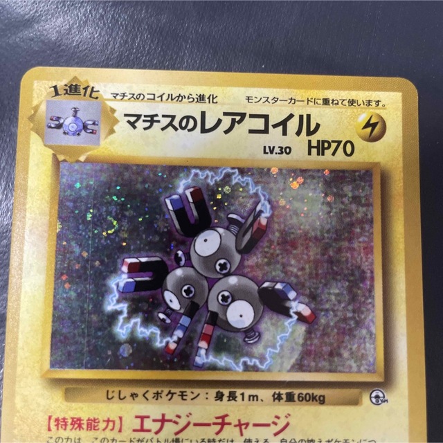 ポケモン - ポケモンカード 旧裏 マチスのレアコイル(渦巻きホロ)+