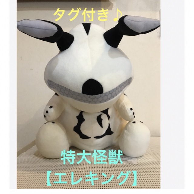 ☆タグ付き♪ ウルトラマンシリーズ＊特大怪獣【エレキング