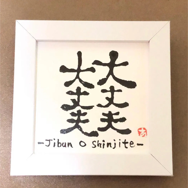 大丈夫 創作書道 筆を使わない書道 ドリップ書道(オリジナル技法)の