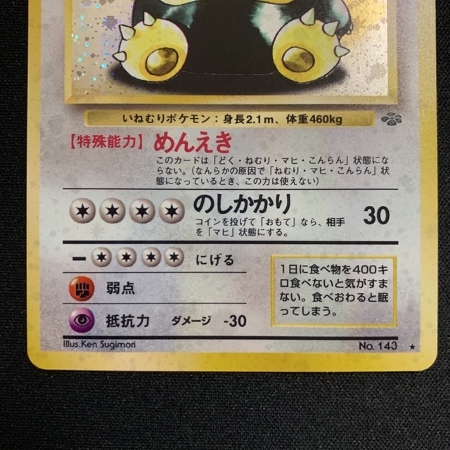 ポケモン - カビゴン キラ ☆ 旧裏 ポケモンカードの通販 by 押入れ