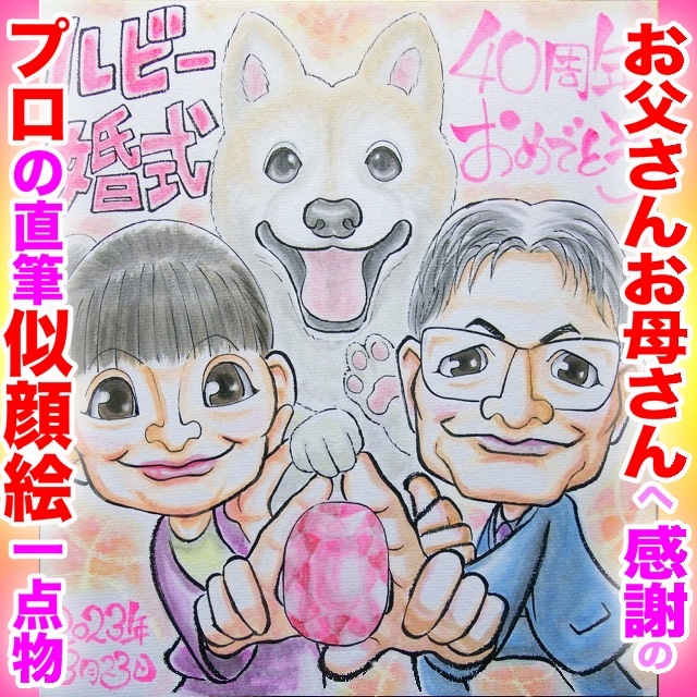 プロの似顔絵イラストオーダーメイド:記念日 誕生日 還暦 お祝い