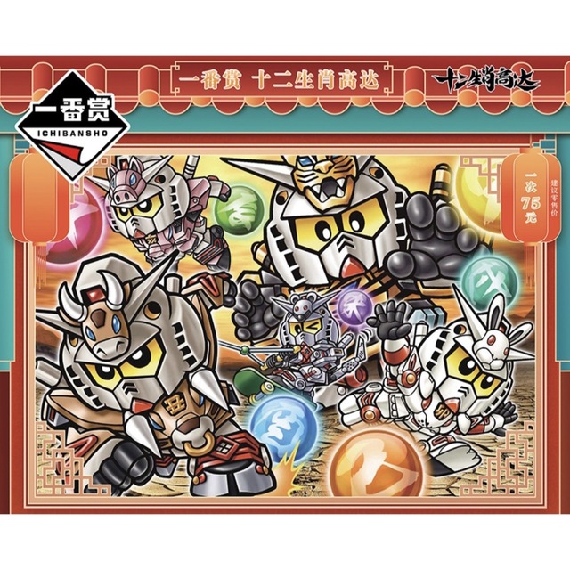 BANDAI - 新品 中国限定 SDガンダム 十二支ガンダム フィギュア セット