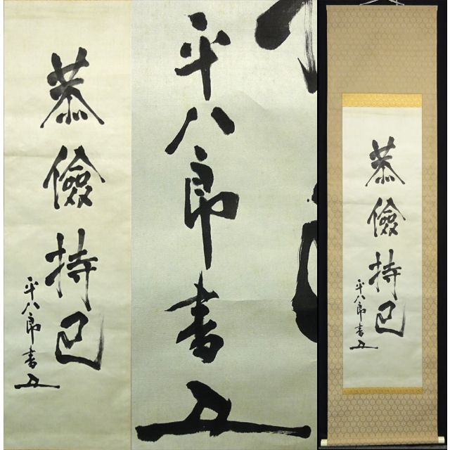 真作】掛軸 東郷平八郎『一行書』絹本 無地箱 二重箱付 掛け軸 a11089