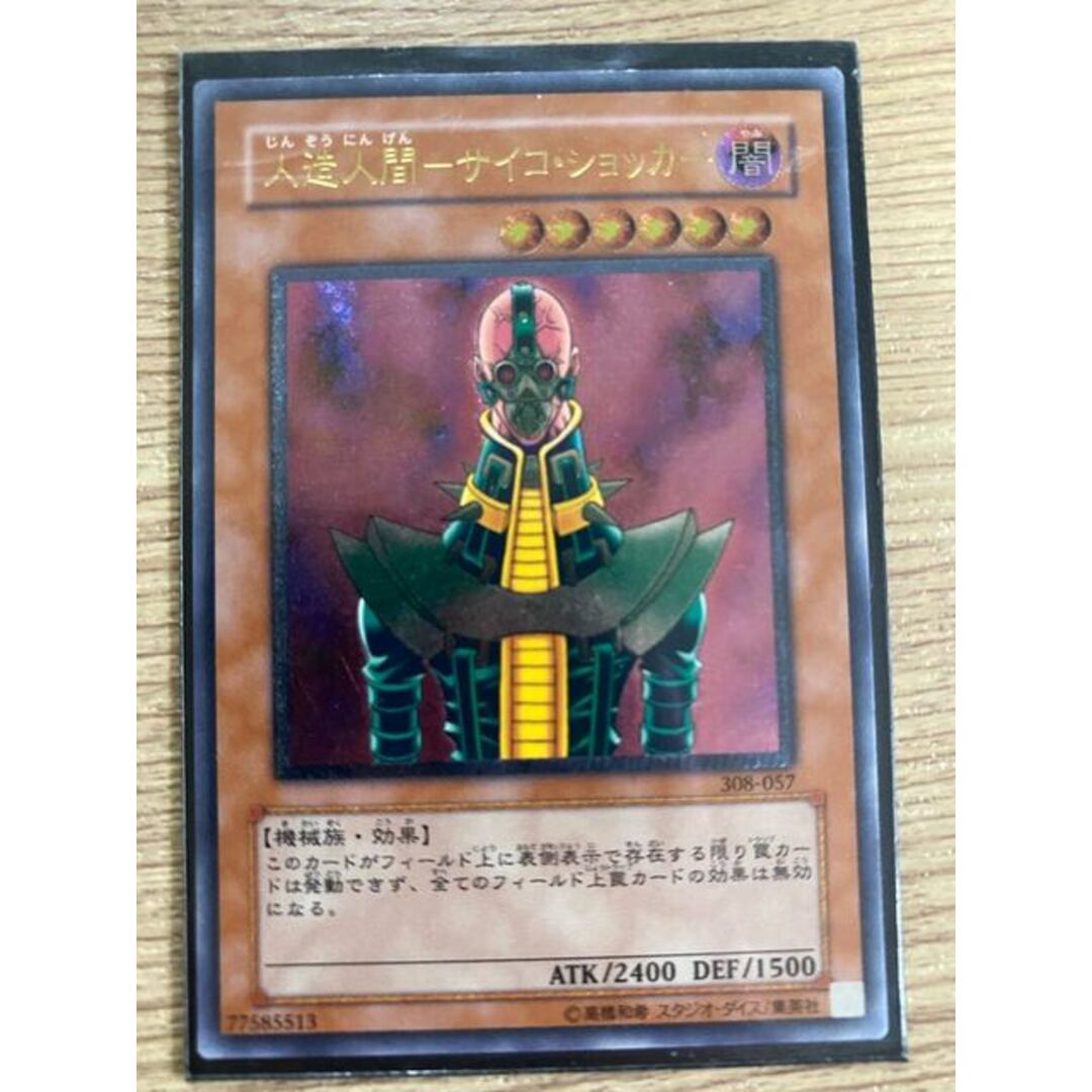 人造人間サイコショッカーレリーフ