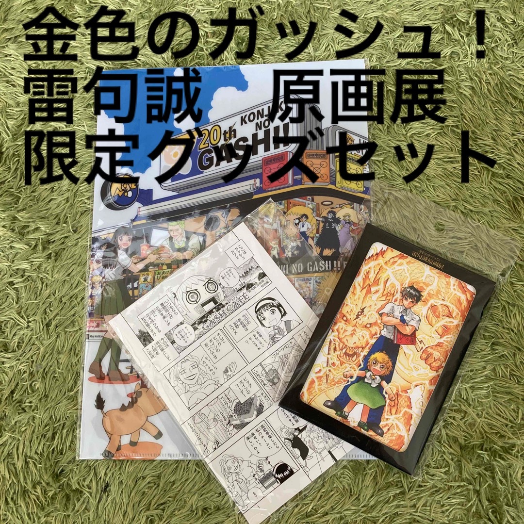 金色のガッシュ！！と雷句誠 原画展 限定グッズセットの通販 by