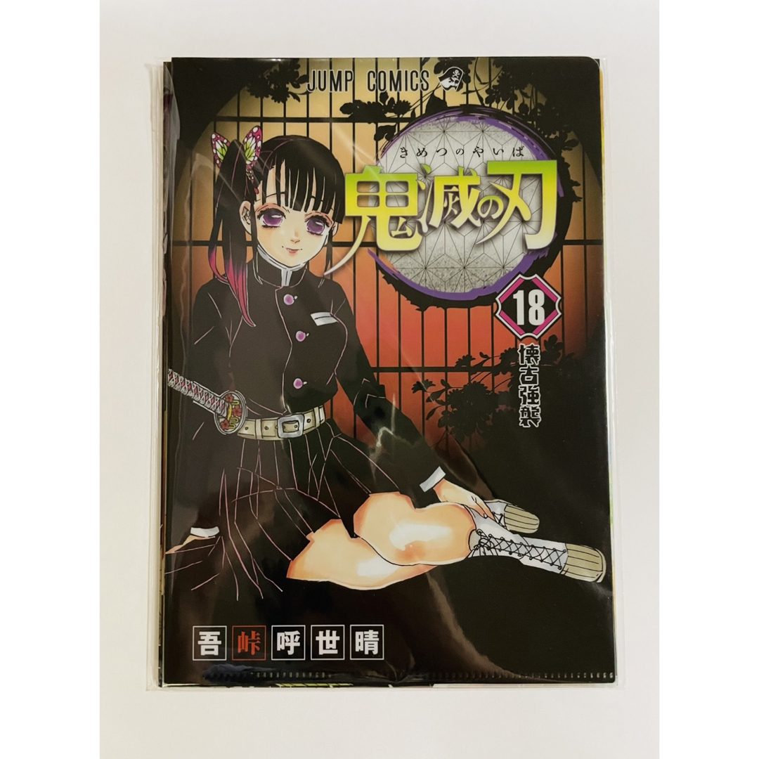 鬼滅の刃 クリファイルjc柄 6巻 胡蝶しのぶ 18巻 栗花落カナヲの通販