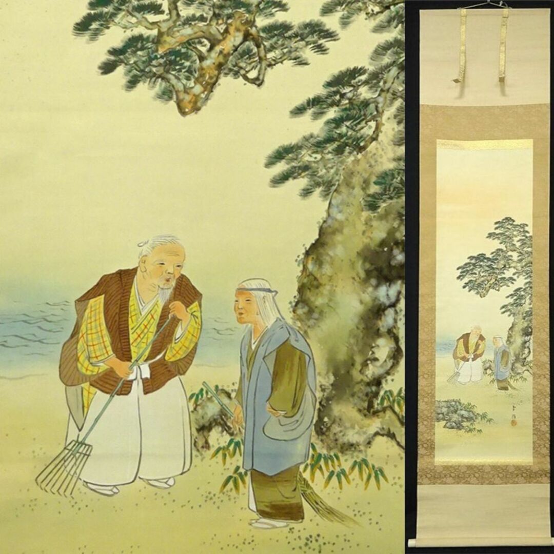 真作】掛軸 碇南嶺『高砂図』日本画 絹本 肉筆 共箱付 掛け軸 a052617