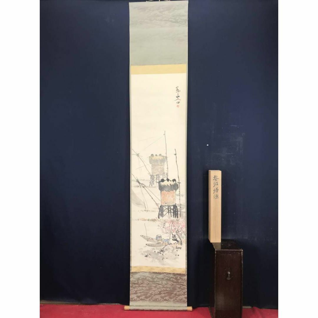 真作】下村為山/春江帰漁図/山水漁舟図/掛軸☆宝船☆AB-527の通販 by