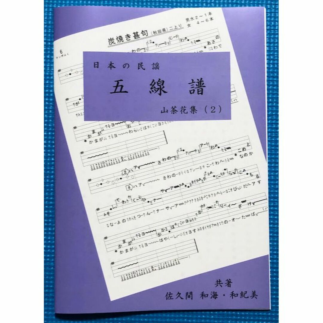 日本の民謡 五線譜」お楽しみ曲(2)～山茶花集(2)～z1 楽譜/参考/指導