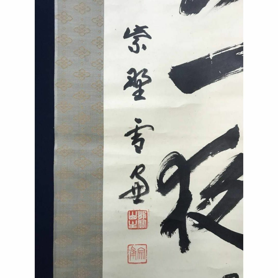 真作】大徳寺管長紫野小田雪窓/月前一夜友/茶掛/禅語/掛軸☆宝船☆AB