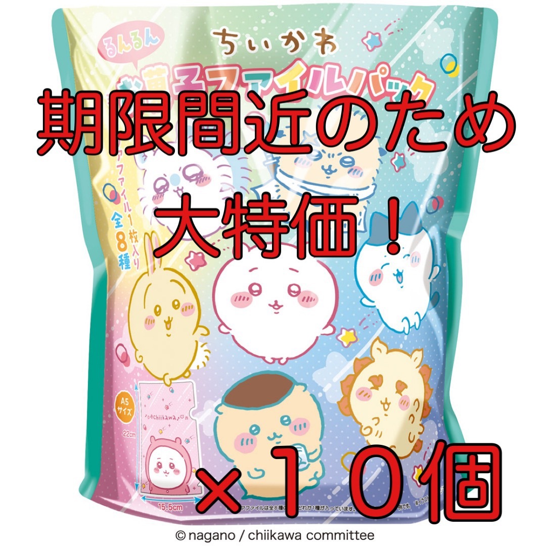 ちいかわ - ちいかわ るんるんお菓子ファイルパック 10個セットの通販
