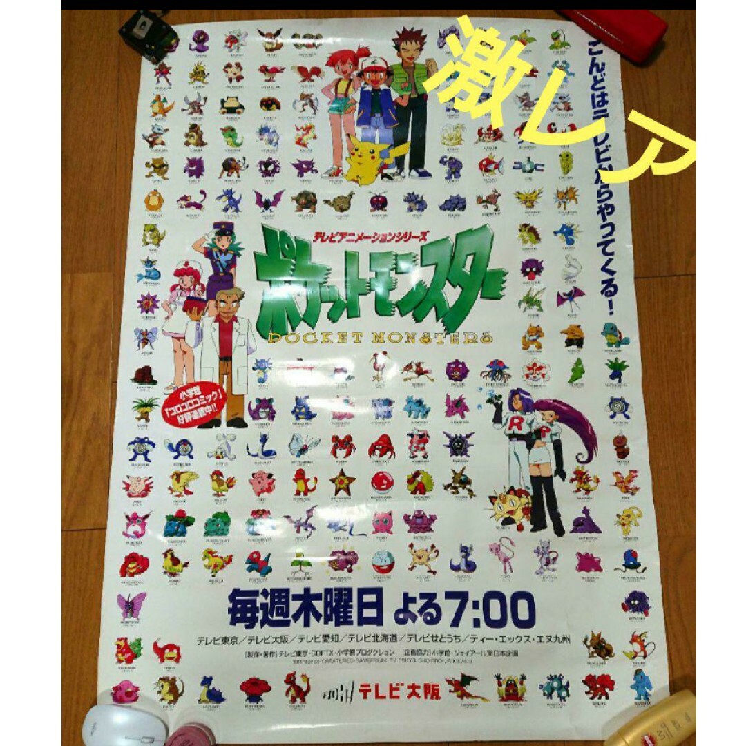ポケモン - 激レア！ポケットモンスター 初期 ポスターの通販 by
