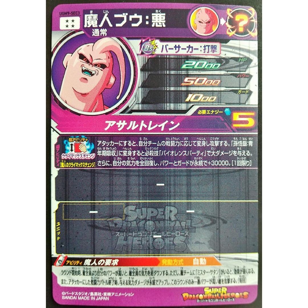 ドラゴンボール - UGM9-SEC3 魔人ブウ悪 クラチェンブウ スーパー