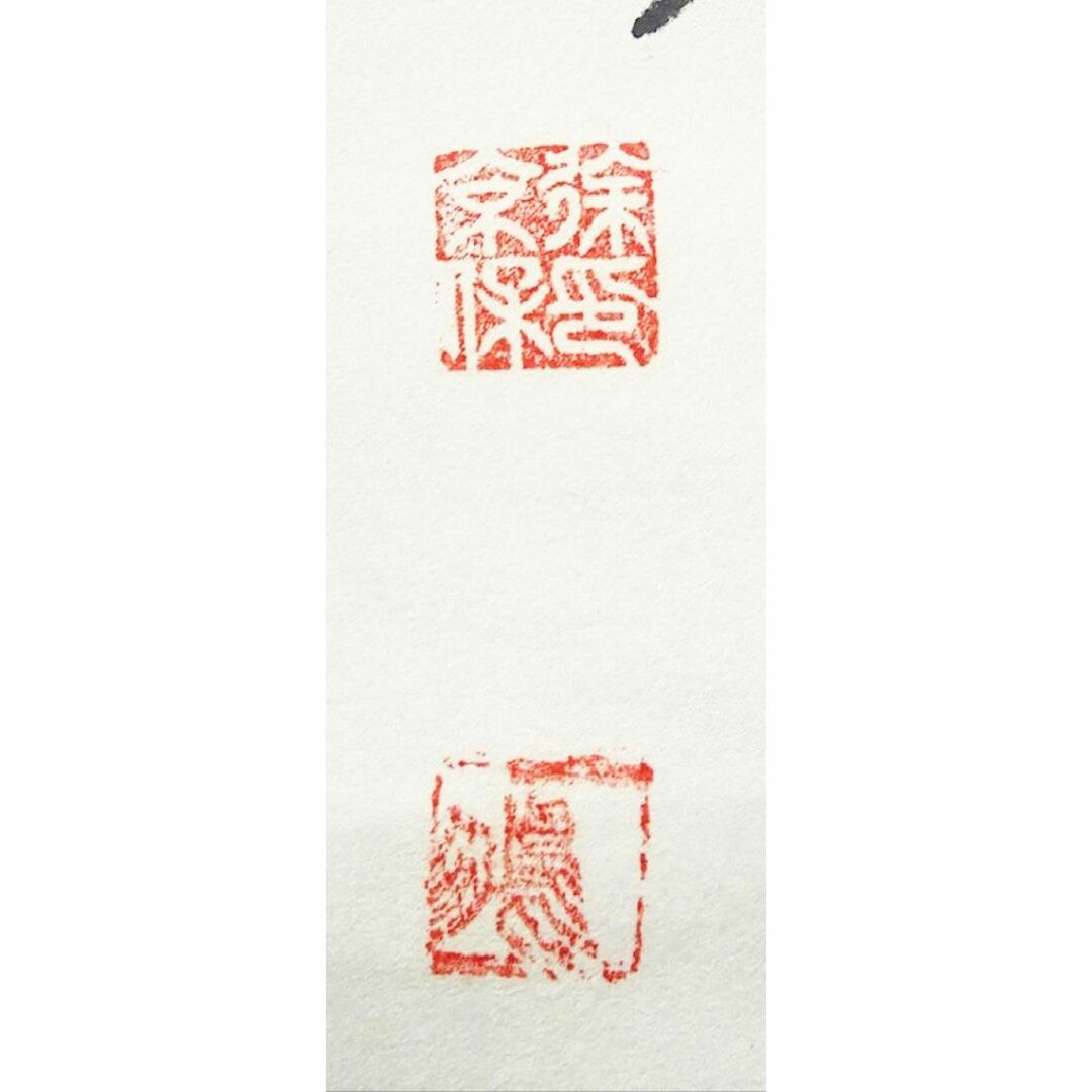 掛軸 三蔵法師 大僧正 一鵬徐京保『一行書』 紙本 肉筆 掛け軸 w02213