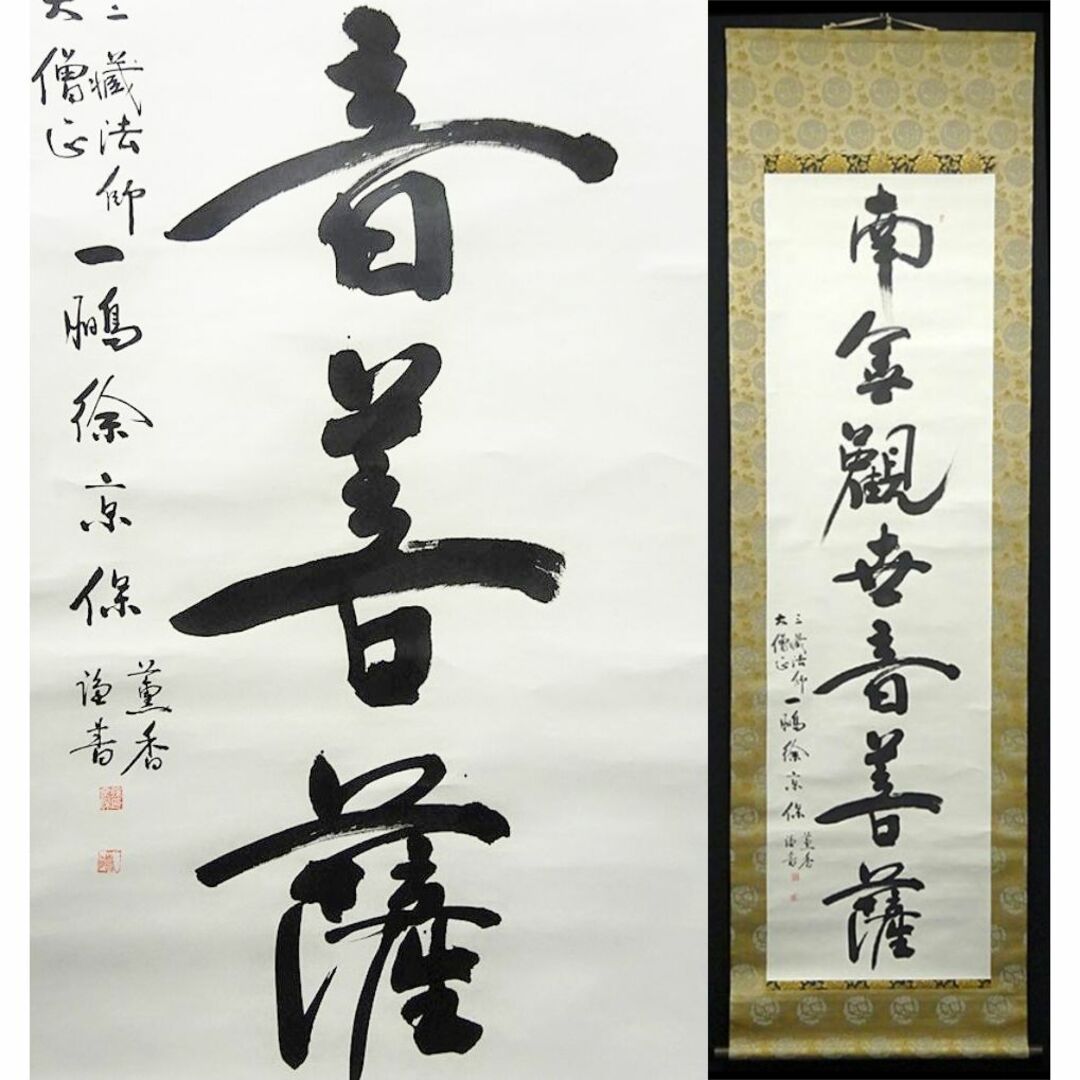 掛軸 三蔵法師 大僧正 一鵬徐京保『一行書』 紙本 肉筆 掛け軸 w02213