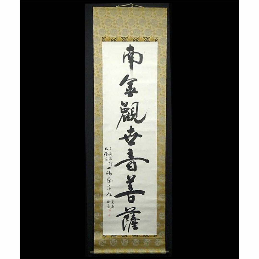 掛軸 三蔵法師 大僧正 一鵬徐京保『一行書』 紙本 肉筆 掛け軸 w02213