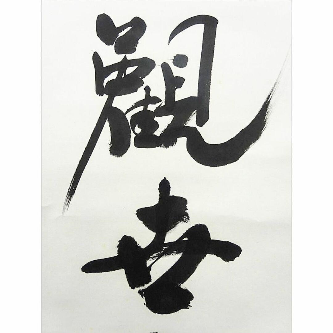 掛軸 三蔵法師 大僧正 一鵬徐京保『一行書』 紙本 肉筆 掛け軸 w02213