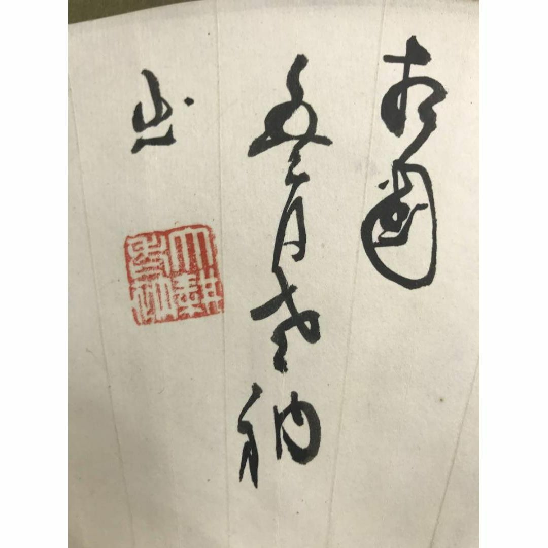 相国寺派管長/山崎大耕/愛山護法/扇面/茶掛/禅語/掛軸☆宝船☆AC-300の