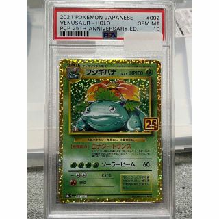 ポケモン - ポケモン カードゲーム フシギバナ 25th PSA10 ポケカ