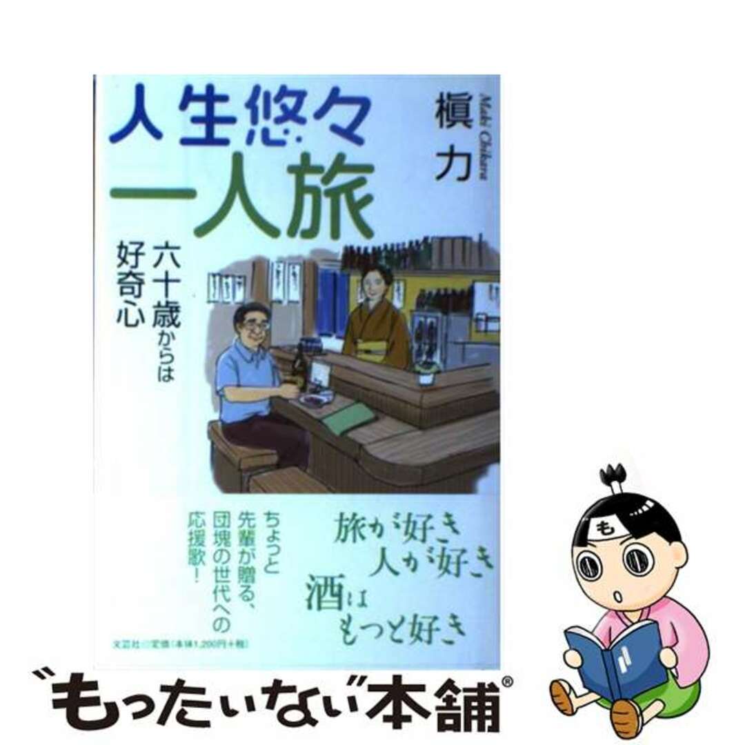 人生悠々一人旅