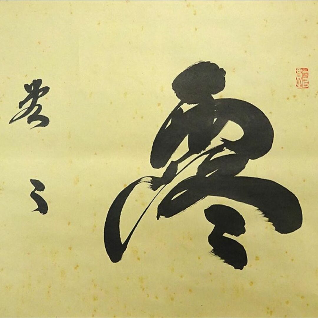 真作】掛軸 紫野誠堂 一字書 気品漂う雄渾な筆致 合箱入 T136 真作