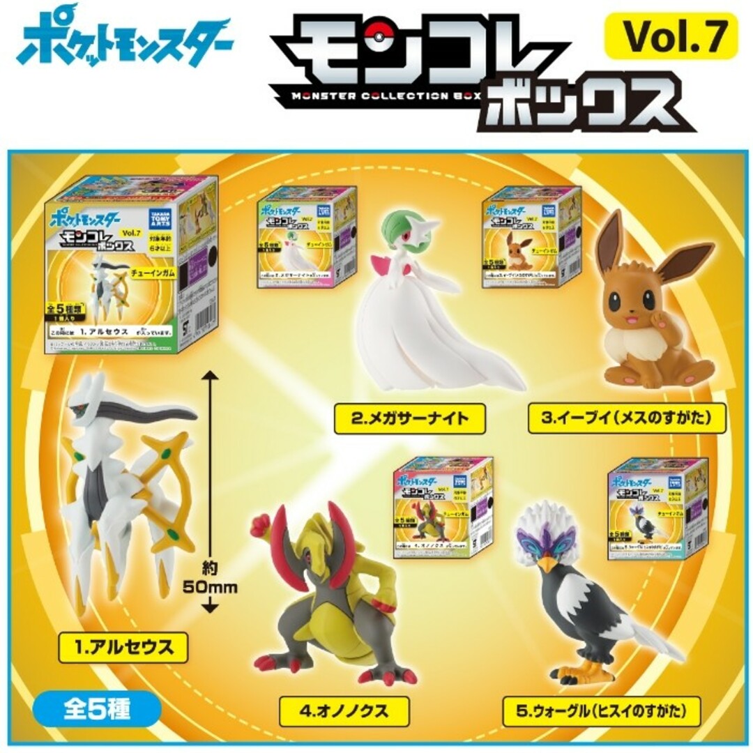 ポケモン - ポケモン モンコレボックス Vol.7 全5種 コンプセット