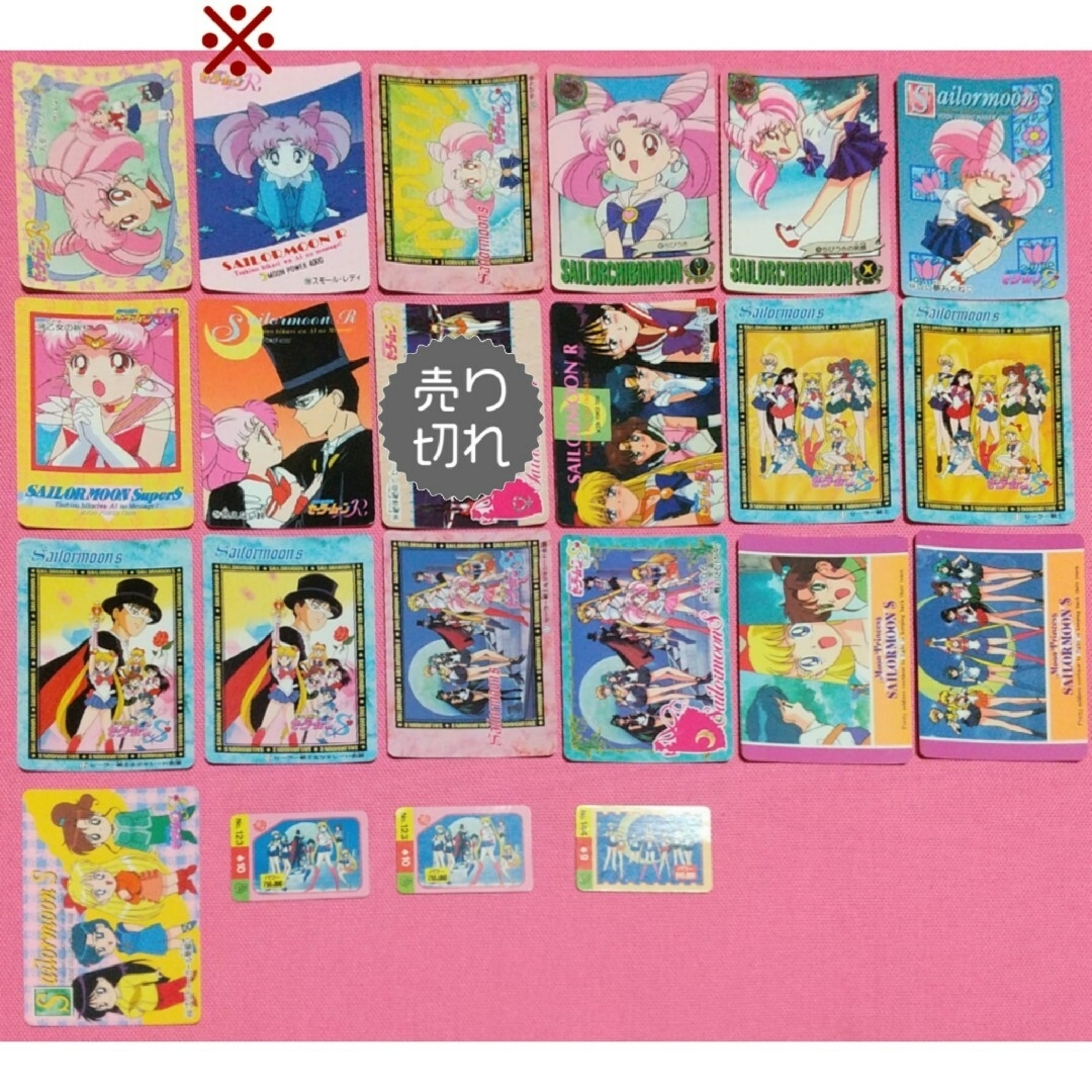 セーラームーン - セーラームーン カード 当時物 トレカ バラ売り100円