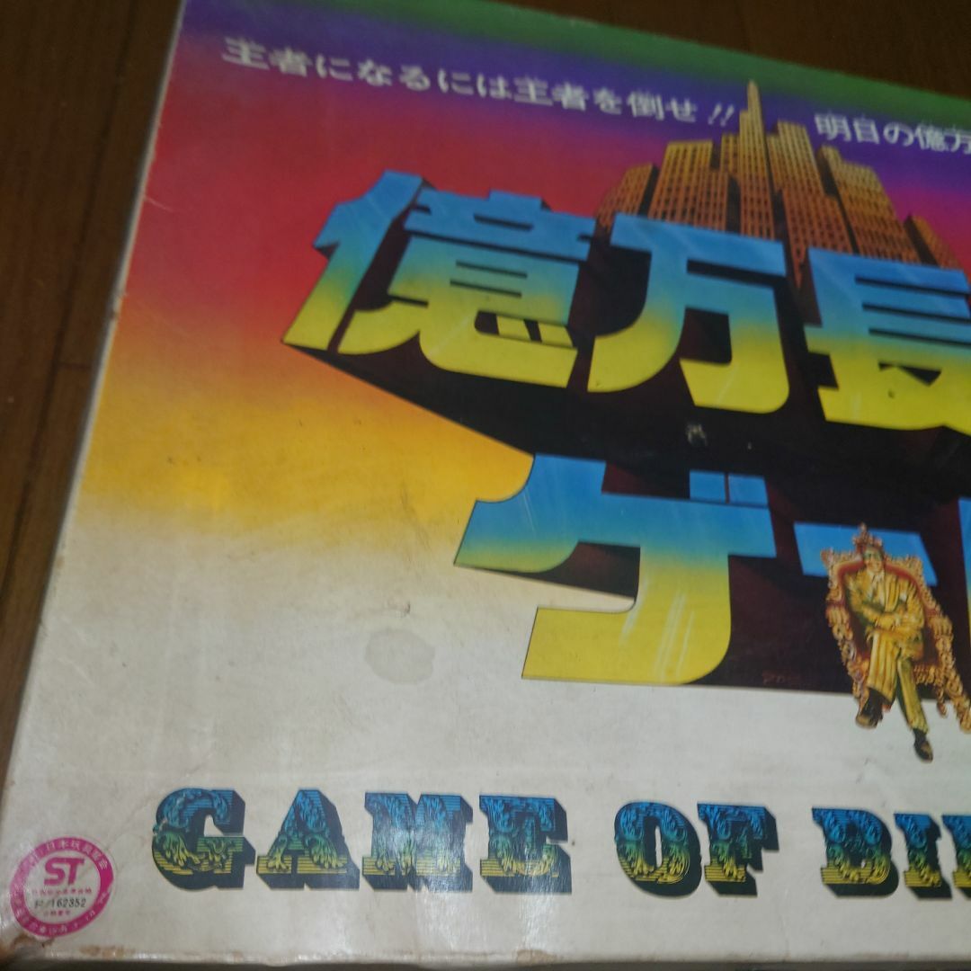 Takara Tomy - タカラ 億万長者ゲーム 40年以上前の昭和レトロゲームの