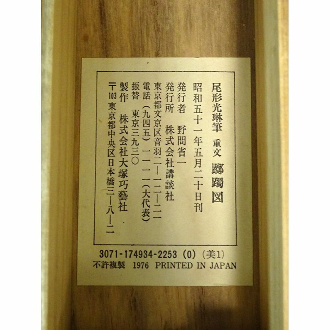 複製】掛軸 尾形光琳『躑躅図』大塚巧藝社 絹本 共箱付 掛け軸 a110516