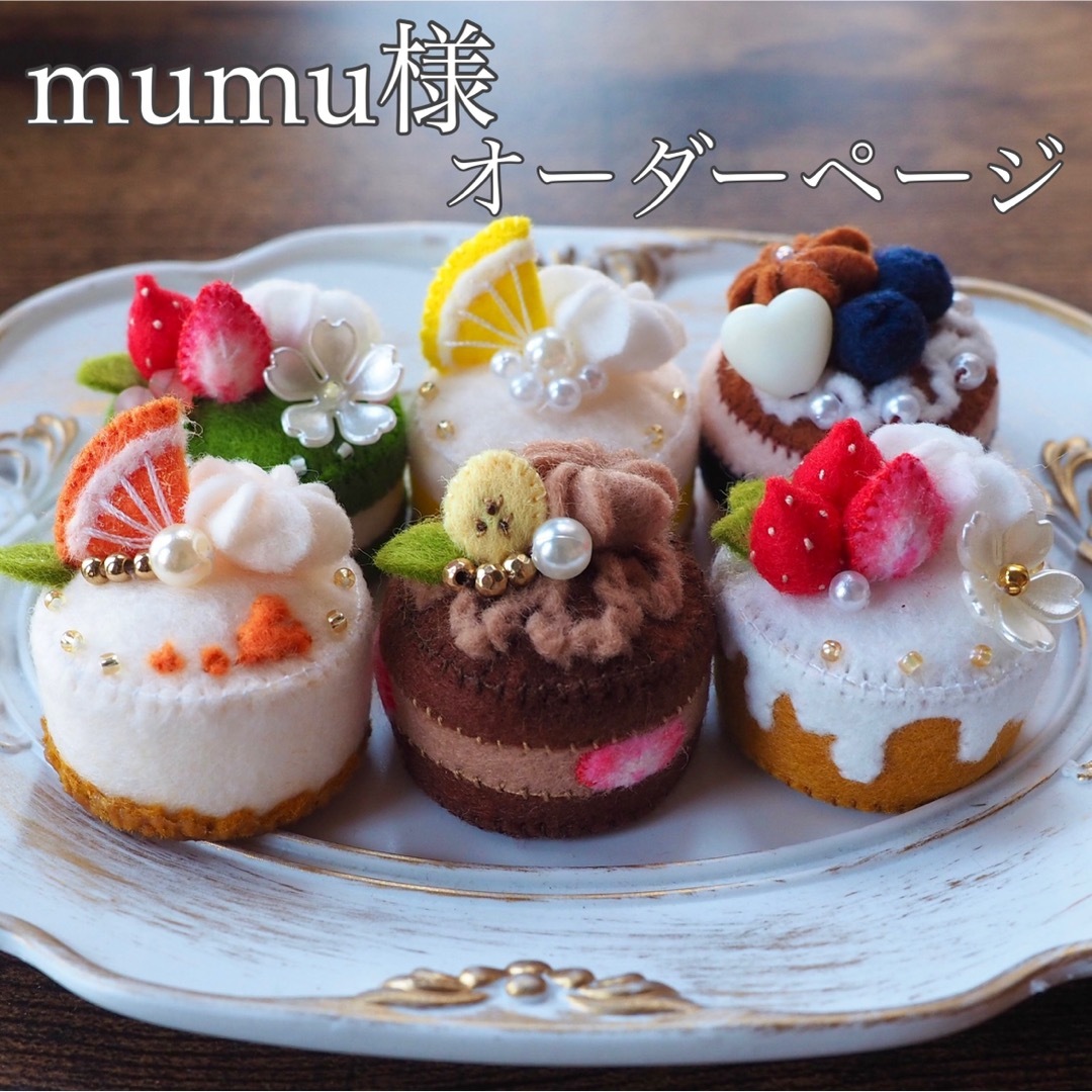 mumu様 フェルトケーキオーダーページの通販 by RAMERIA｜ラクマ