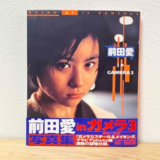 秋田書店 - ▽前田愛 in GAMERA3 写真集 帯有り ガメラ3 ヤング