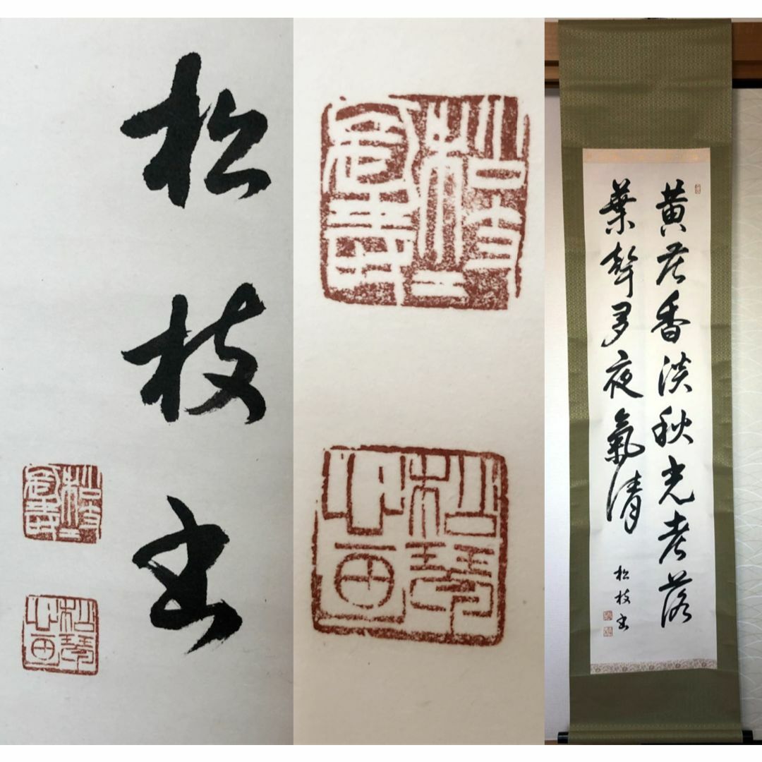 掛軸 大門松枝 書『二行書』茶掛け 紙本 肉筆 紙箱付 掛け軸 k08071の