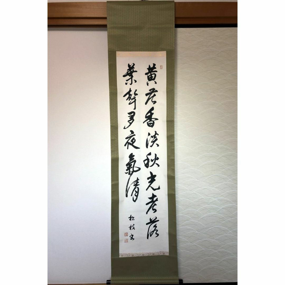 掛軸 大門松枝 書『二行書』茶掛け 紙本 肉筆 紙箱付 掛け軸 k08071の