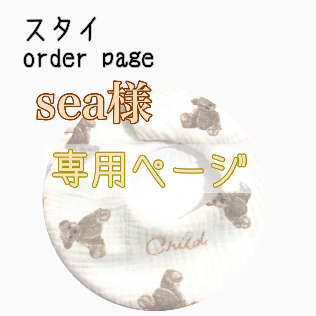 sea様 専用ページ ハンドメイドスタイの通販 by riicho's shop｜ラクマ