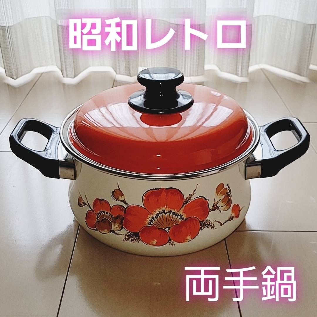 昭和レトロ 両手鍋 ホーロー鍋 中 花柄 オレンジ色 レトロポップ