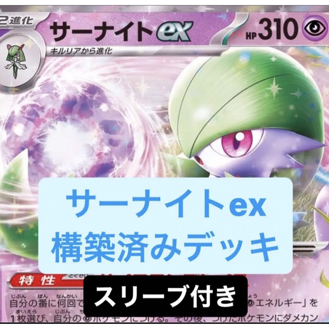 ポケモンカード サーナイトexデッキ構築済みデッキ スリーブ付き①の