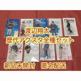 Snow Man - 【新品未開封】渡辺翔太 歴代アクスタ 全種類セット すの