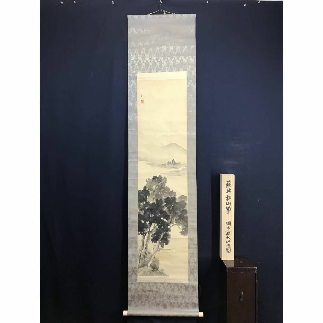 真作】藤井松山/湖水漁夫山水図/山水図/釣人図/掛軸☆宝船☆AD-84の