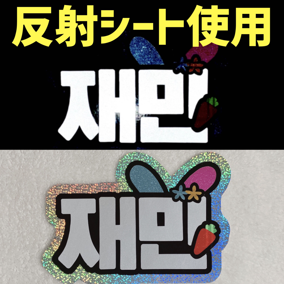 翌日発送可⭕️反射シート使用☆暗闇で目立つ☆ジェミンくんネーム